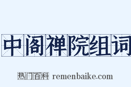 中阁禅院组词是什么意思的图片